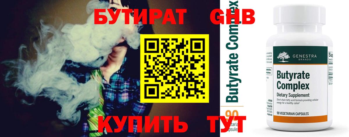 Бутират Butirat Котовск
