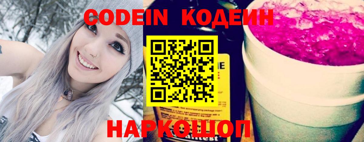 Кодеин Purple Drank Котовск